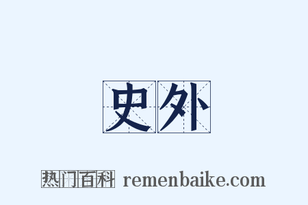 史外是什么意思的图片